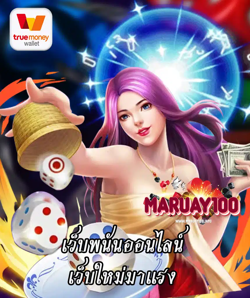 maruay100 เข้าสู่ระบบ