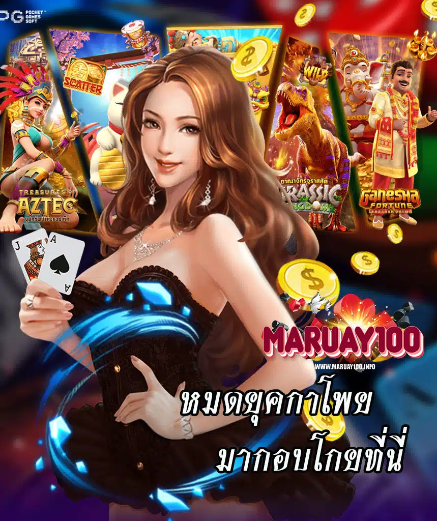 maruay100 ไม่มีขั้นต่ำ