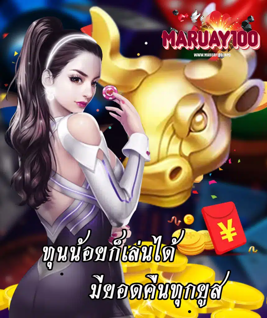 maruay100 ฝาก ถอนออโต้